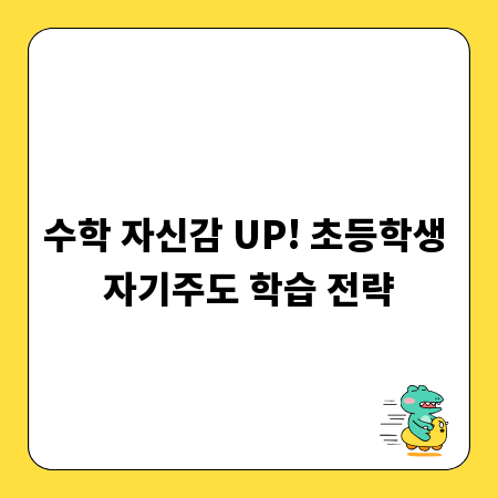 수학 자신감 UP! 초등학생 자기주도 학습 전략