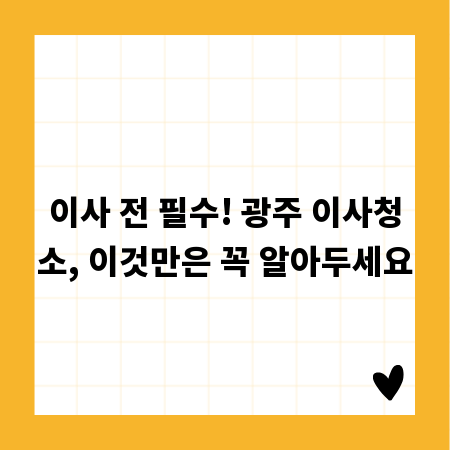 이사 전 필수! 광주 이사청소, 이것만은 꼭 알아두세요