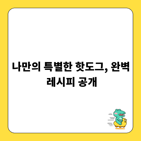 나만의 특별한 핫도그, 완벽 레시피 공개