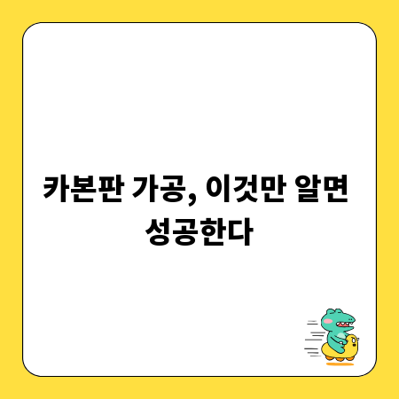 카본판 가공, 이것만 알면 성공한다