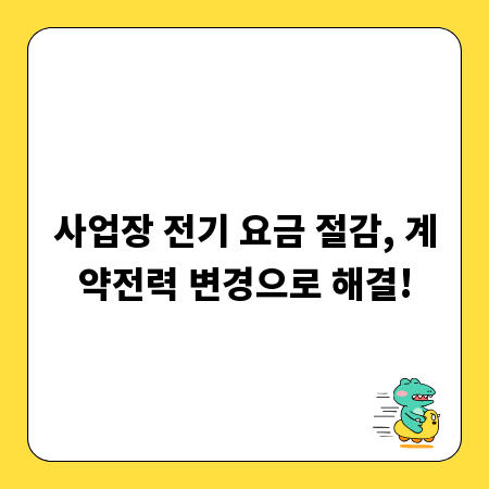 사업장 전기 요금 절감, 계약전력 변경으로 해결!