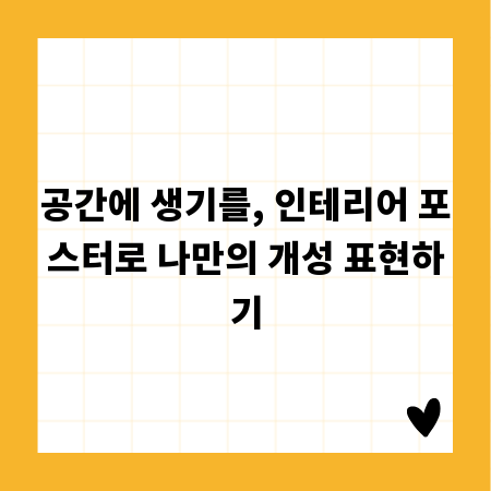 공간에 생기를, 인테리어 포스터로 나만의 개성 표현하기