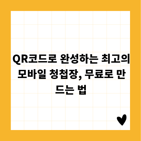 QR코드로 완성하는 최고의 모바일 청첩장, 무료로 만드는 법