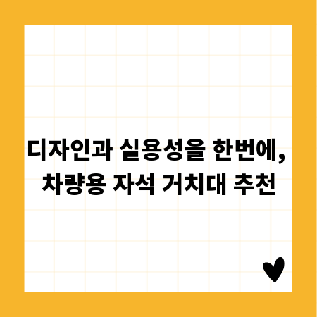 디자인과 실용성을 한번에, 차량용 자석 거치대 추천
