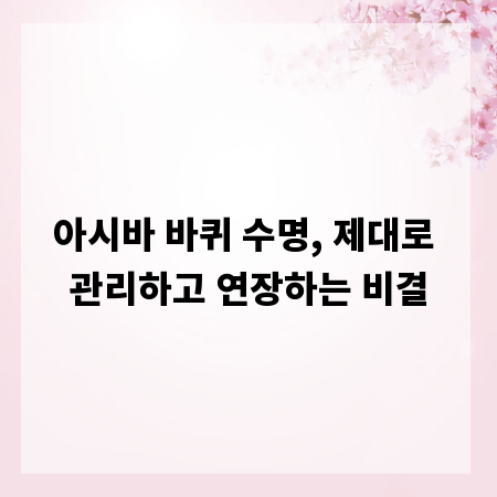 아시바 바퀴 수명, 제대로 관리하고 연장하는 비결
