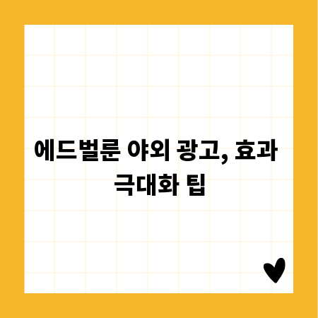 에드벌룬 야외 광고, 효과 극대화 팁