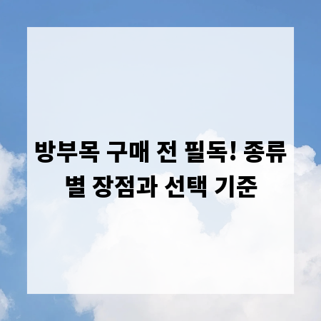 방부목 구매 전 필독! 종류별 장점과 선택 기준