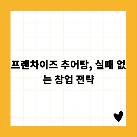 프랜차이즈 추어탕, 실패 없는 창업 전략