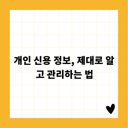 개인 신용 정보, 제대로 알고 관리하는 법