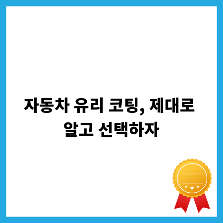 자동차 유리 코팅, 제대로 알고 선택하자