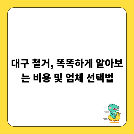 대구 철거, 똑똑하게 알아보는 비용 및 업체 선택법