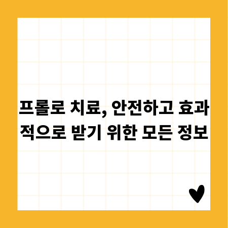 프롤로 치료, 안전하고 효과적으로 받기 위한 모든 정보