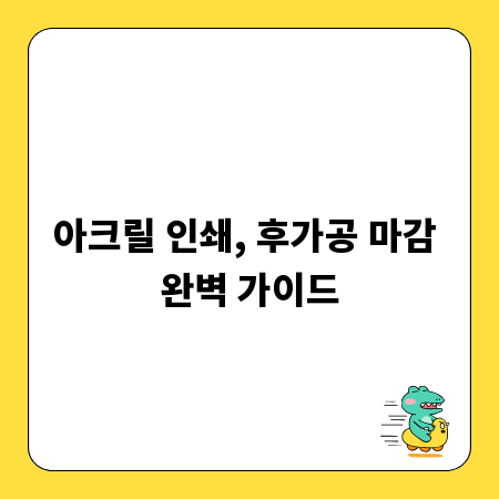 아크릴 인쇄, 후가공 마감 완벽 가이드