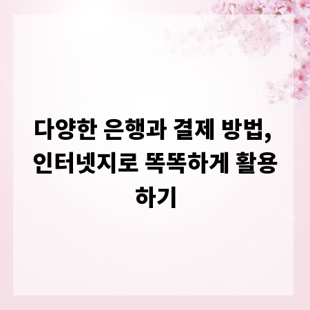 다양한 은행과 결제 방법, 인터넷지로 똑똑하게 활용하기