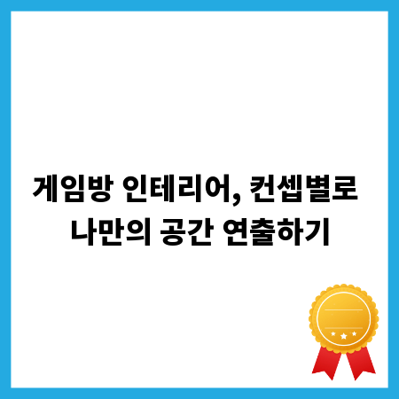 게임방 인테리어, 컨셉별로 나만의 공간 연출하기