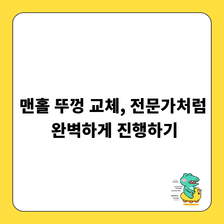 맨홀 뚜껑 교체, 전문가처럼 완벽하게 진행하기