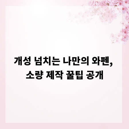 개성 넘치는 나만의 와펜, 소량 제작 꿀팁 공개