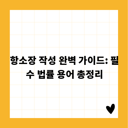 항소장 작성 완벽 가이드: 필수 법률 용어 총정리