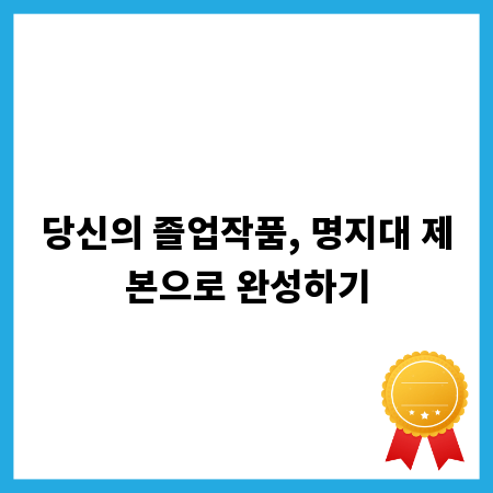 당신의 졸업작품, 명지대 제본으로 완성하기