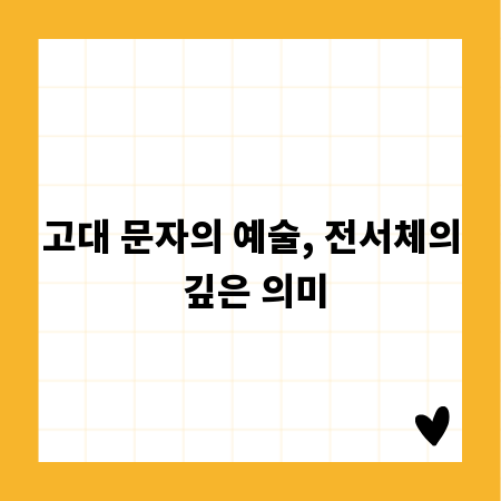 고대 문자의 예술, 전서체의 깊은 의미