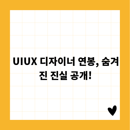 UIUX 디자이너 연봉, 숨겨진 진실 공개!