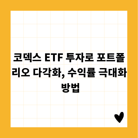 코덱스 ETF 투자로 포트폴리오 다각화, 수익률 극대화 방법