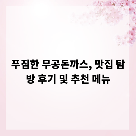 푸짐한 무공돈까스, 맛집 탐방 후기 및 추천 메뉴