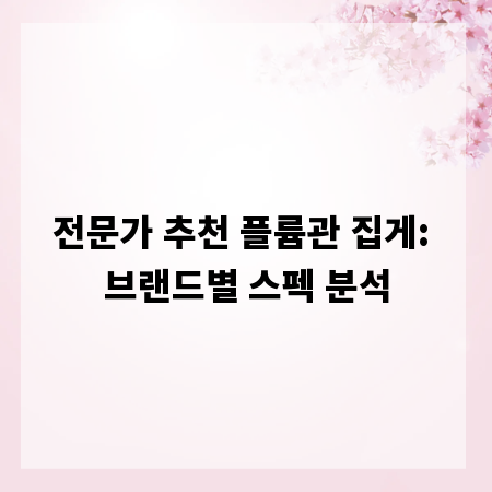 전문가 추천 플륨관 집게: 브랜드별 스펙 분석