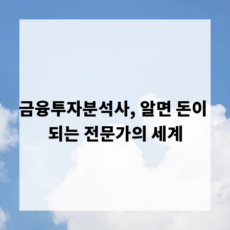 금융투자분석사, 알면 돈이 되는 전문가의 세계