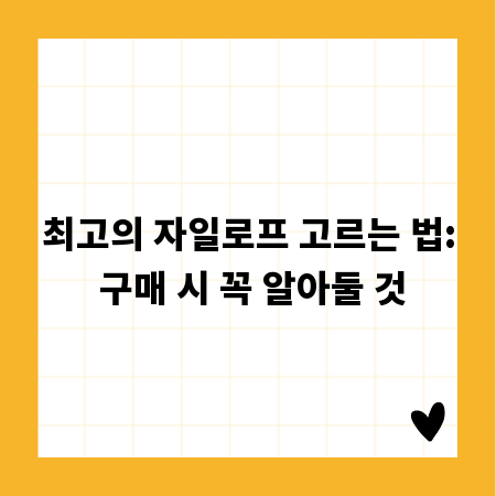 최고의 자일로프 고르는 법: 구매 시 꼭 알아둘 것