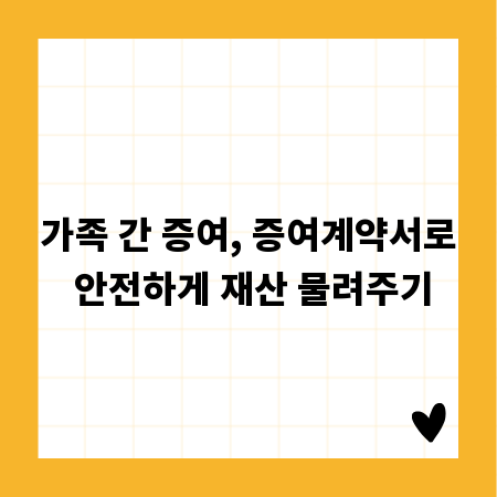 가족 간 증여, 증여계약서로 안전하게 재산 물려주기