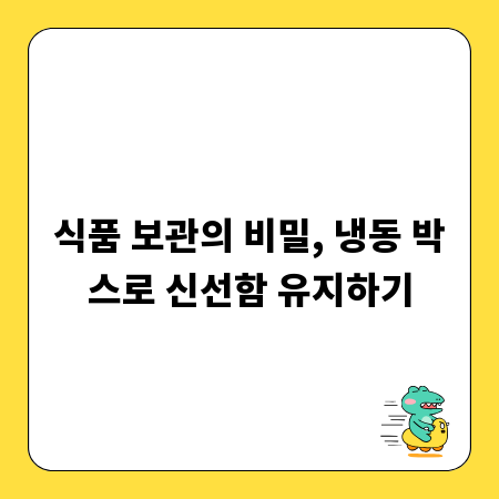 식품 보관의 비밀, 냉동 박스로 신선함 유지하기