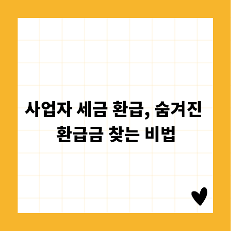 사업자 세금 환급, 숨겨진 환급금 찾는 비법