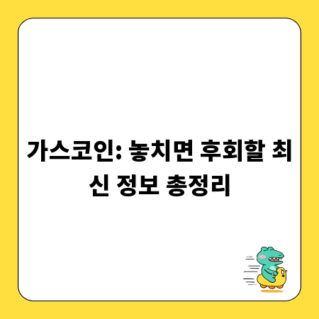 가스코인: 놓치면 후회할 최신 정보 총정리