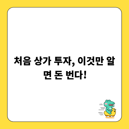 처음 상가 투자, 이것만 알면 돈 번다!