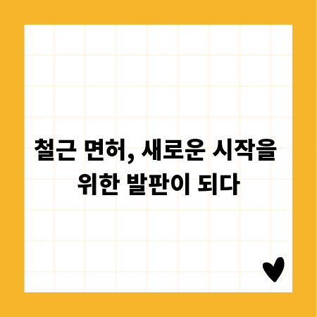 철근 면허, 새로운 시작을 위한 발판이 되다