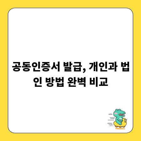 공동인증서 발급, 개인과 법인 방법 완벽 비교