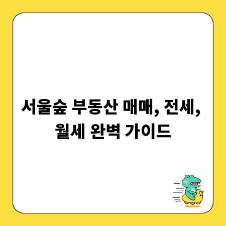 서울숲 부동산 매매, 전세, 월세 완벽 가이드