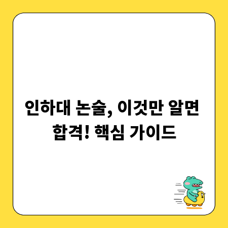 인하대 논술, 이것만 알면 합격! 핵심 가이드