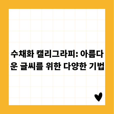 수채화 캘리그라피: 아름다운 글씨를 위한 다양한 기법