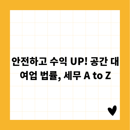 안전하고 수익 UP! 공간 대여업 법률, 세무 A to Z