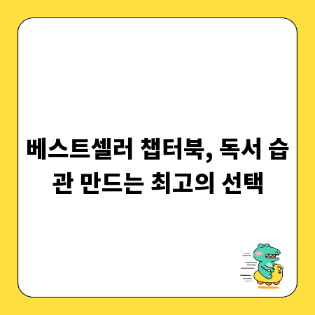 베스트셀러 챕터북, 독서 습관 만드는 최고의 선택