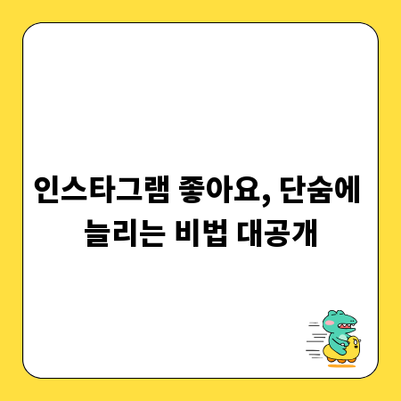 인스타그램 좋아요, 단숨에 늘리는 비법 대공개