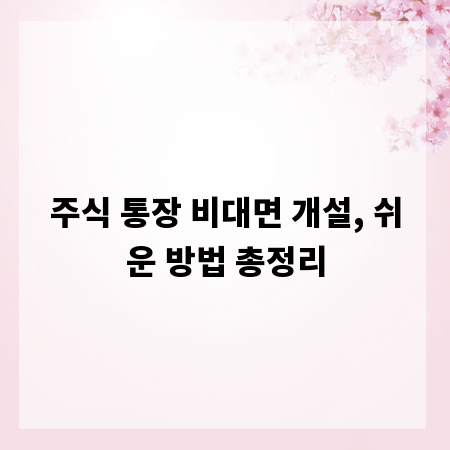 주식 통장 비대면 개설, 쉬운 방법 총정리