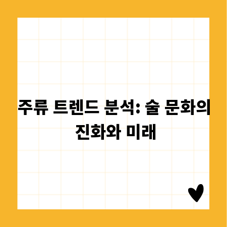 주류 트렌드 분석: 술 문화의 진화와 미래