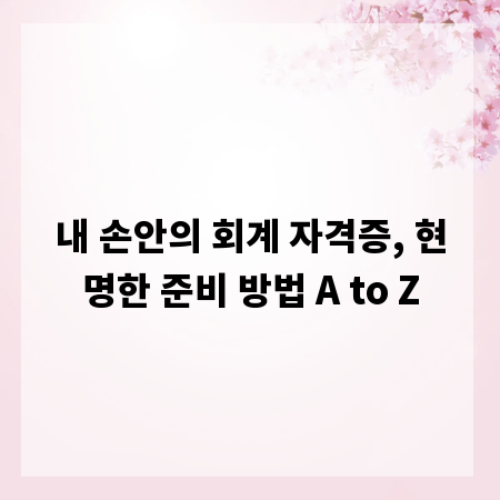 내 손안의 회계 자격증, 현명한 준비 방법 A to Z