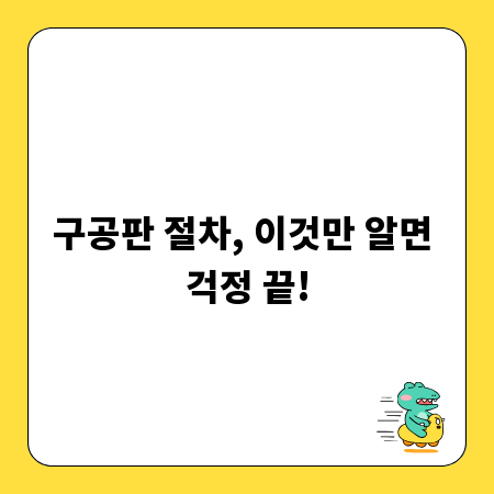 구공판 절차, 이것만 알면 걱정 끝!