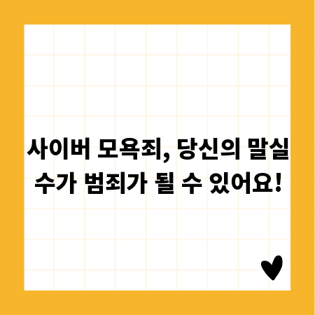 사이버 모욕죄, 당신의 말실수가 범죄가 될 수 있어요!