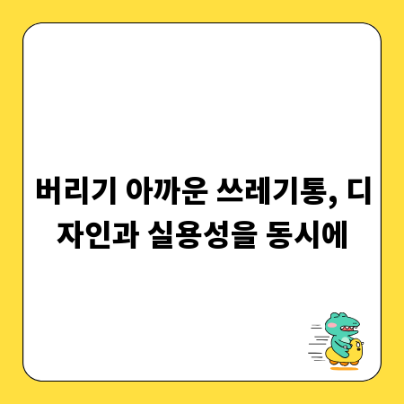 버리기 아까운 쓰레기통, 디자인과 실용성을 동시에