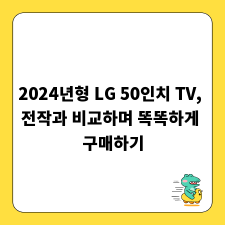 2024년형 LG 50인치 TV, 전작과 비교하며 똑똑하게 구매하기